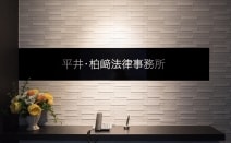 平井・柏﨑法律事務所