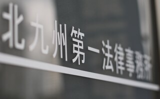 北九州第一法律事務所