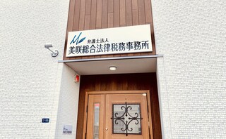 弁護士法人美咲