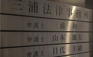 三浦・山本法律事務所