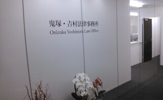 鬼塚・吉村法律事務所