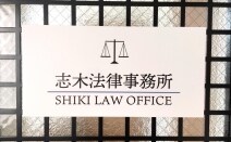 志木法律事務所