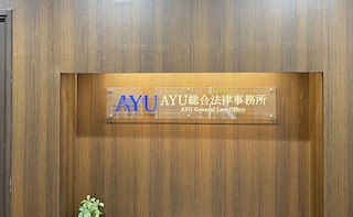 AYU総合法律事務所