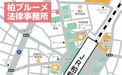 柏ブルーメ法律事務所