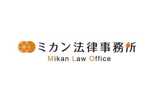 ミカン法律事務所