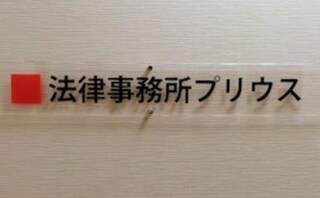 法律事務所プリウス