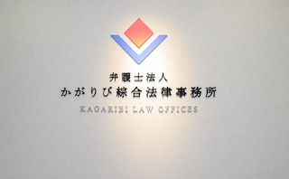 かがりび綜合法律事務所