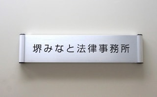 堺みなと法律事務所
