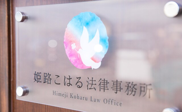 姫路こはる法律事務所