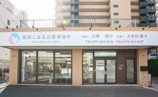 姫路こはる法律事務所