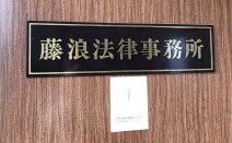 藤浪法律事務所