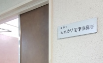 ムネカワ法律事務所
