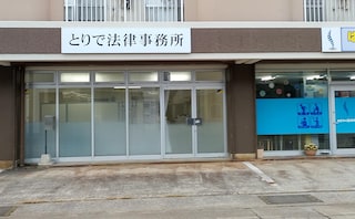 とりで法律事務所