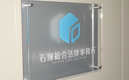 石塚総合法律事務所
