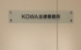 KOWA法律事務所