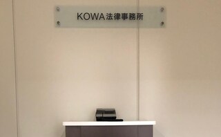 KOWA法律事務所