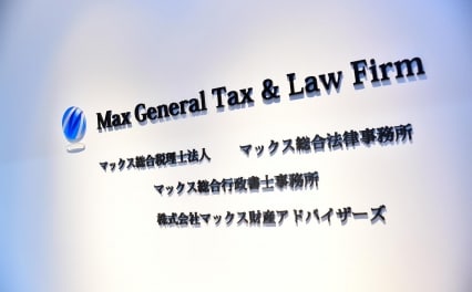 マックス総合法律事務所