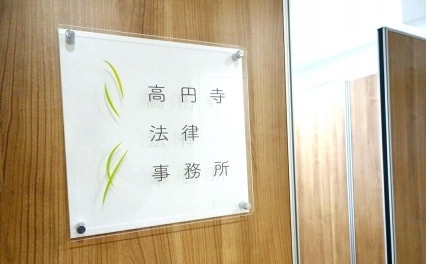 高円寺法律事務所