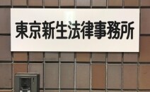 東京新生法律事務所