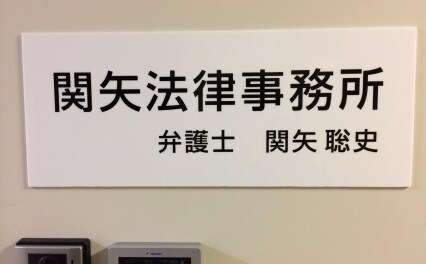 関矢法律事務所