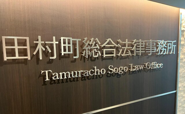 田村町総合法律事務所