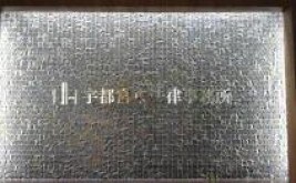 弁護士法人宇都宮東法律事務所