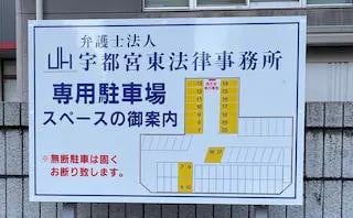 弁護士法人宇都宮東法律事務所
