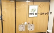 銀座第一法律事務所
