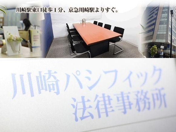 齋藤 毅弁護士 川崎パシフィック法律事務所 神奈川県川崎市 弁護士ドットコム