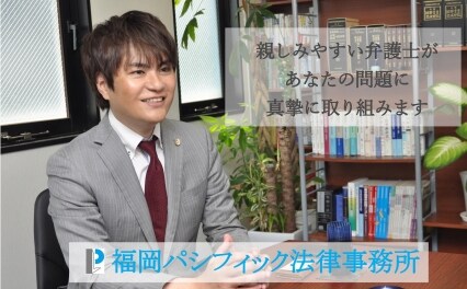 福岡パシフィック法律事務所
