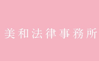 美和法律事務所