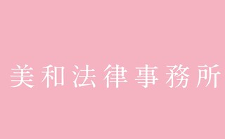 美和法律事務所