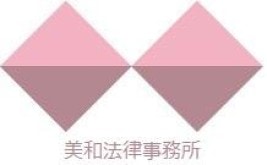 美和法律事務所