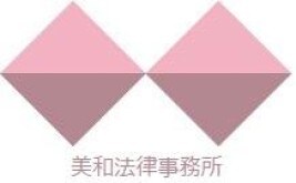 美和法律事務所