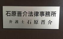 石原晋介法律事務所