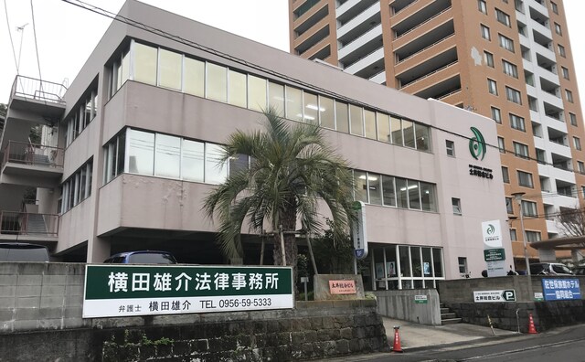 横田雄介法律事務所