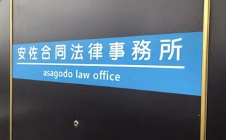 安佐合同法律事務所