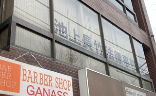 池上長竹法律事務所