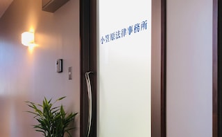 小笠原法律事務所