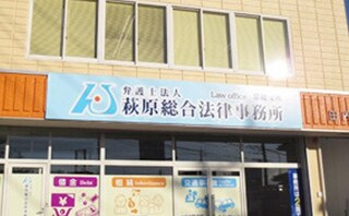 弁護士法人萩原総合法律事務所常総支所