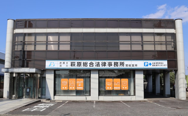 弁護士法人萩原総合法律事務所常総支所
