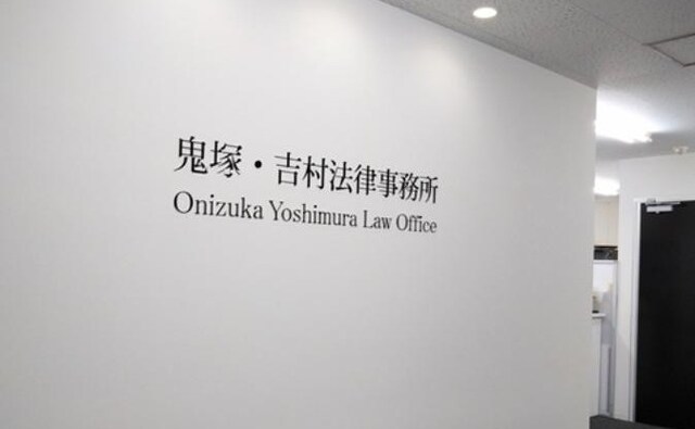 鬼塚・吉村法律事務所