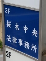 浦沢 香里弁護士