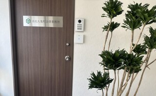 高松丸亀町法律事務所