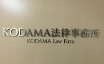 KODAMA法律事務所