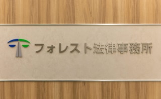 フォレスト法律事務所