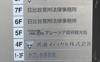 日比谷見附法律事務所