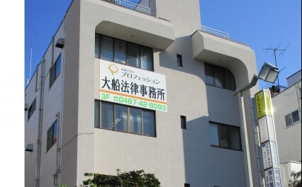 大船法律事務所
