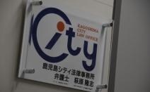 弁護士法人萩原 鹿児島シティ法律事務所