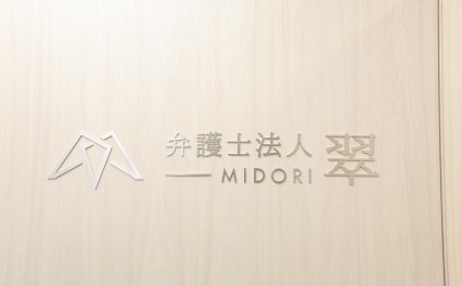 弁護士法人 翠 守谷事務所